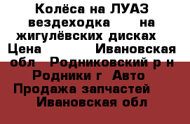 Колёса на ЛУАЗ вездеходка R 13 на жигулёвских дисках › Цена ­ 3 500 - Ивановская обл., Родниковский р-н, Родники г. Авто » Продажа запчастей   . Ивановская обл.